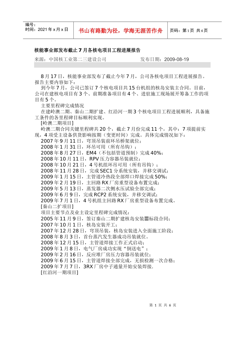 核能事业部发布截止7月各核电项目工程进展报告- 核电二三建公司0907_第1页