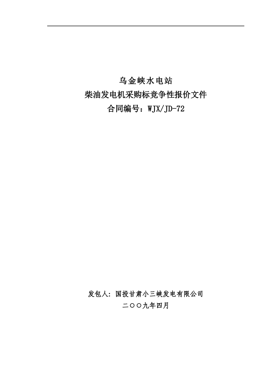 柴油发电机招标技术要求(new)_第1页