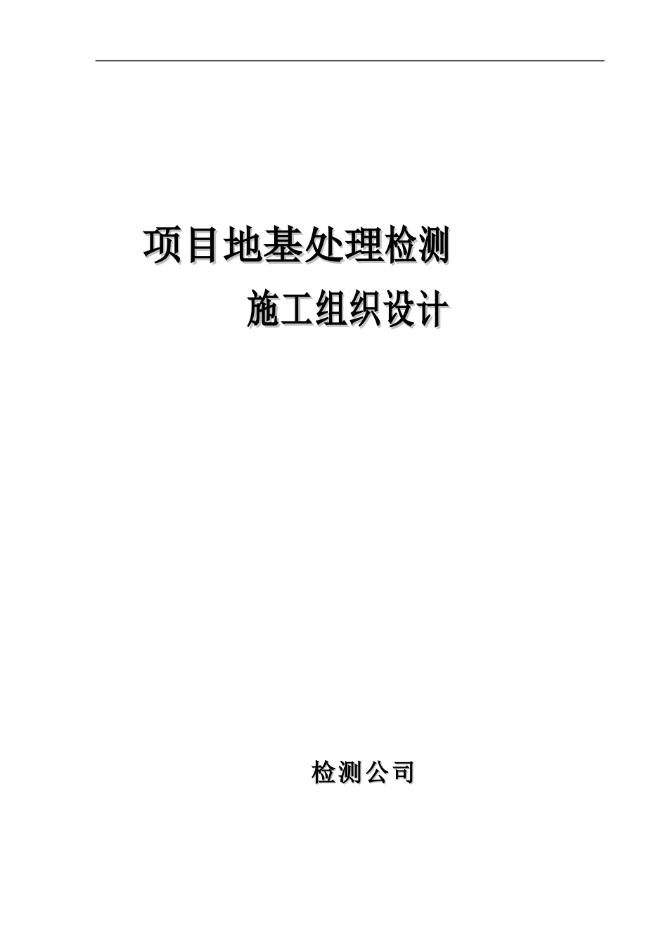 某项目地基处理检测施工组织设计_第1页