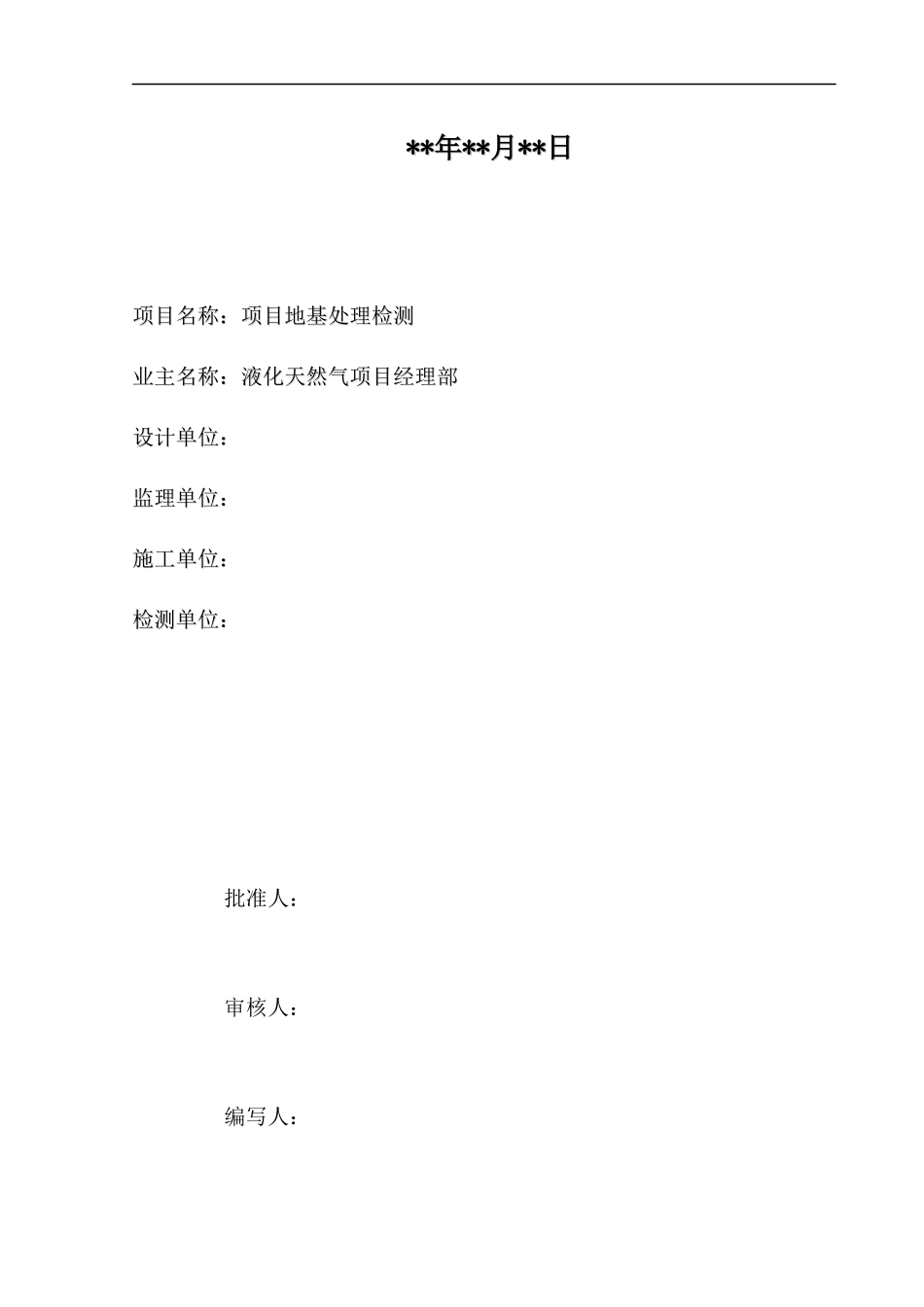 某项目地基处理检测施工组织设计_第2页