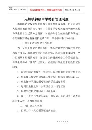 某镇初级中学德育管理制度范本