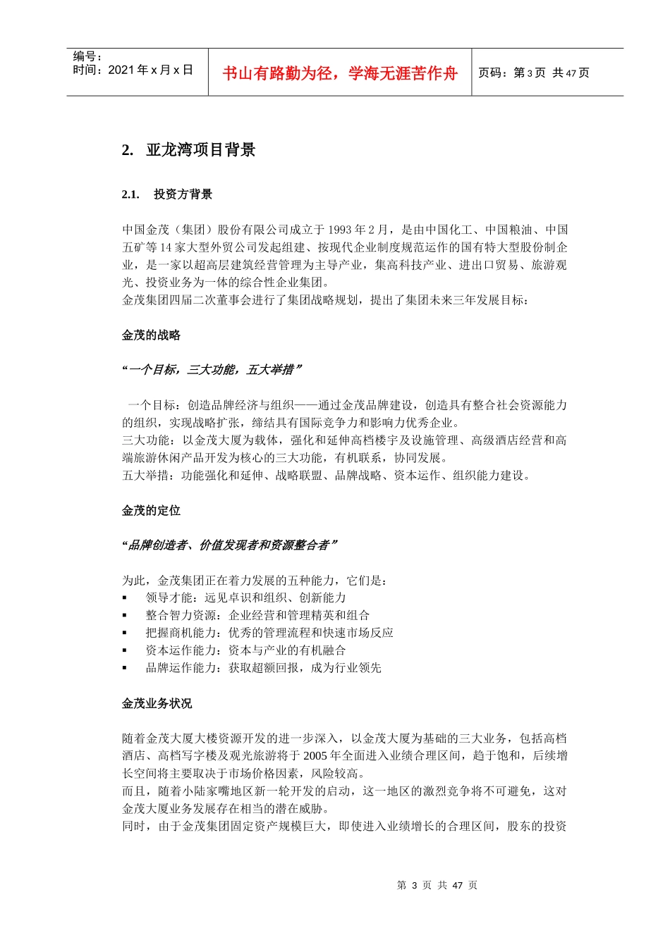 某集团项目管控模式和投融资方案设计_第3页