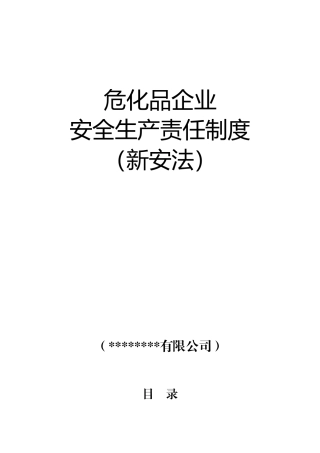 新安法危化品企业安全生产责任制度