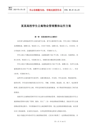 某高等学校学生公寓物业管理整体运作方案