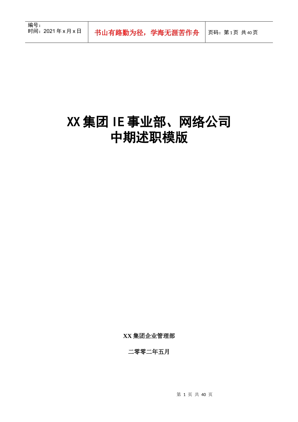 某集团IE事业部网络公司中期述职模版_第1页