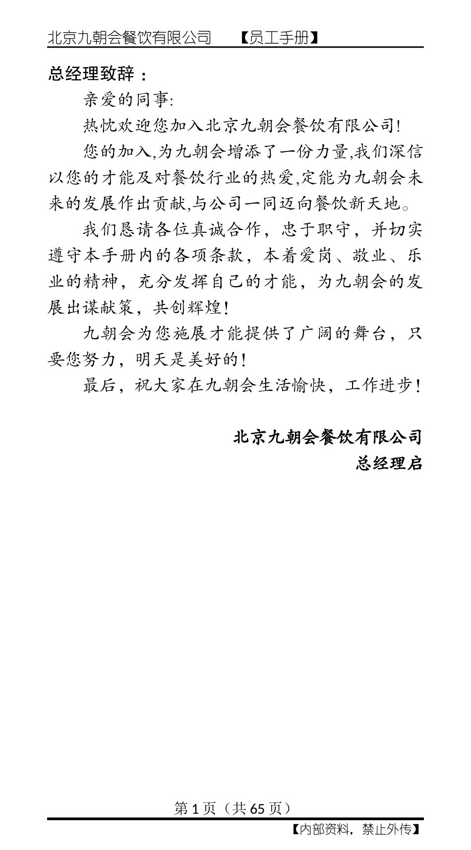 某餐饮有限公司员工手册_第1页