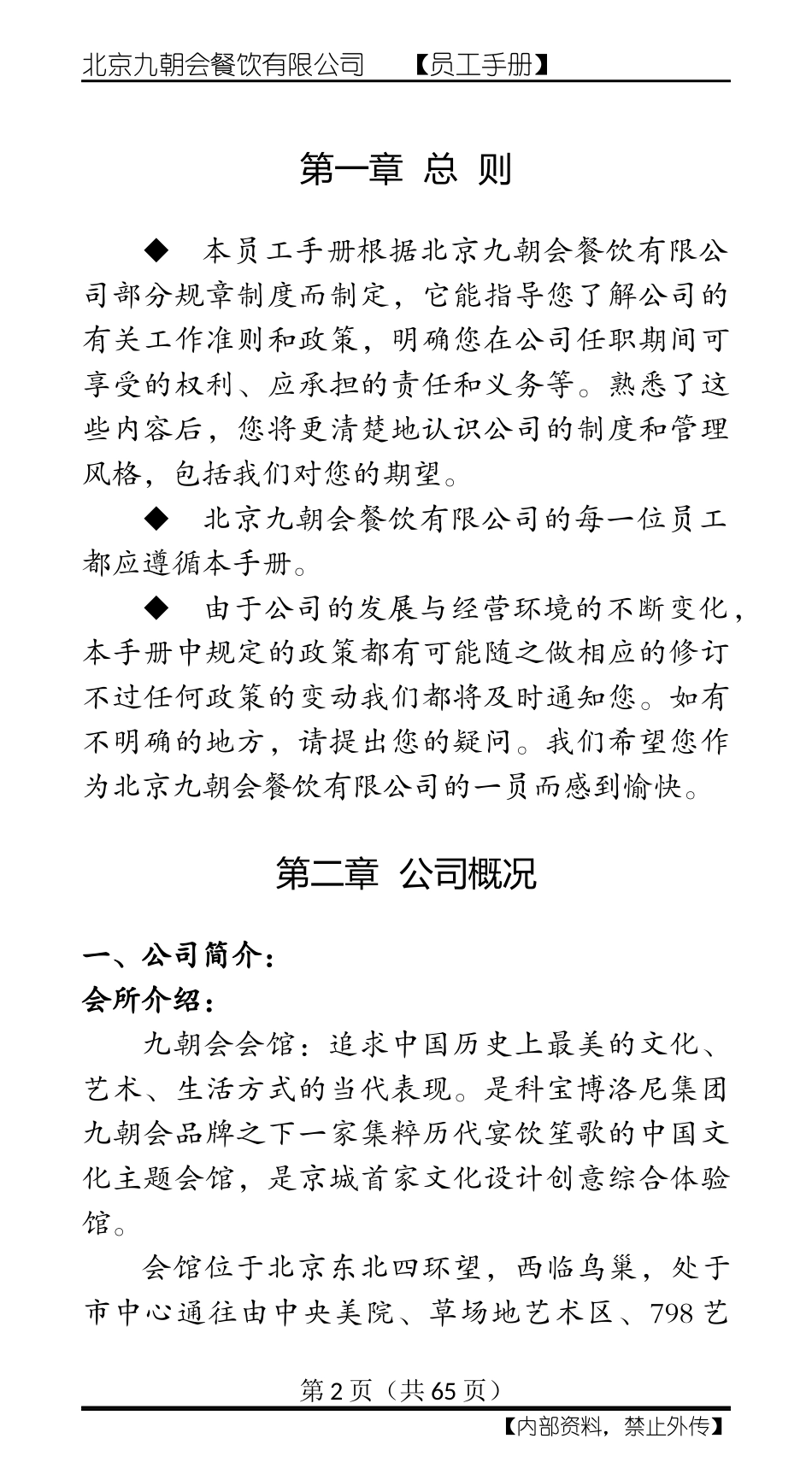 某餐饮有限公司员工手册_第2页