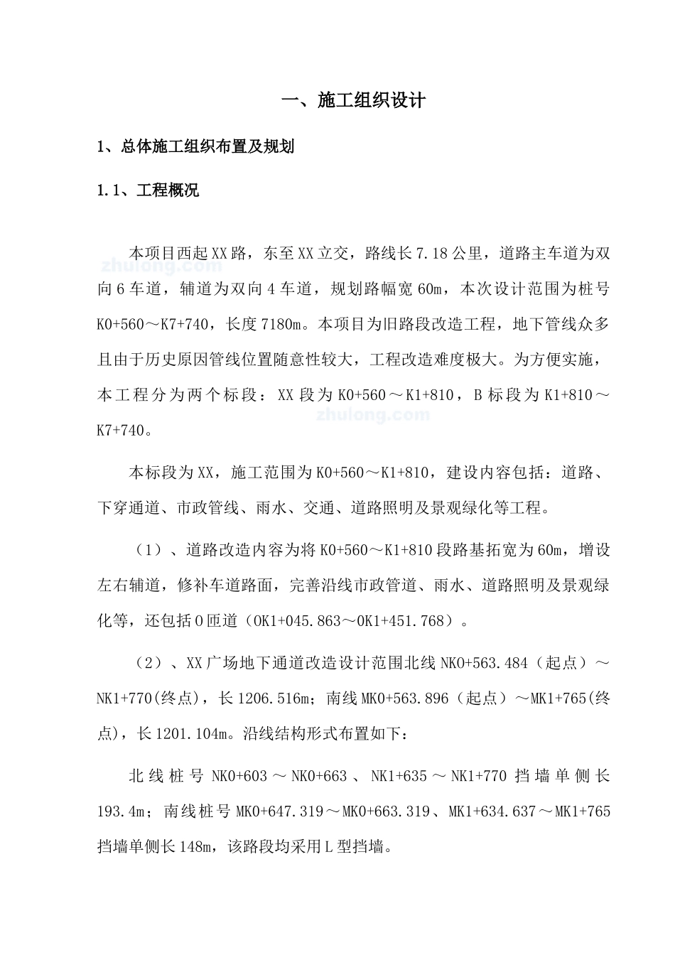 某道路工程投标地下空间施工组织设计_第1页