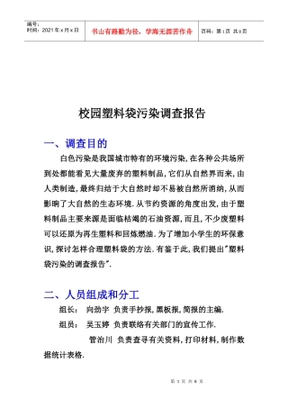校园塑料袋污染调查报告书