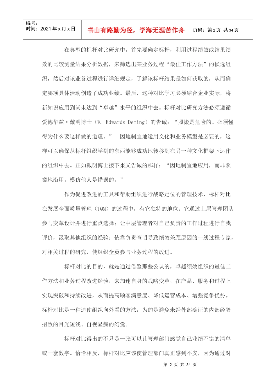 标杆对比：管理变革的重要方法_第2页