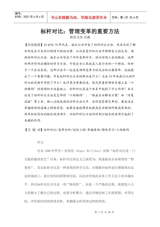 标杆对比：管理变革的重要方法