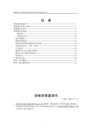 某高速公路项目路面工程招标资格预审