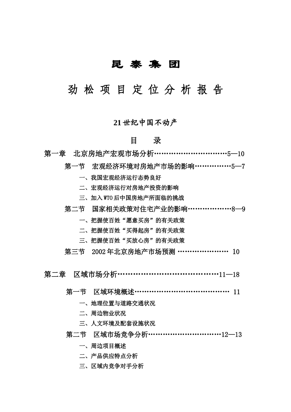 某集团房产项目定位分析报告_第1页