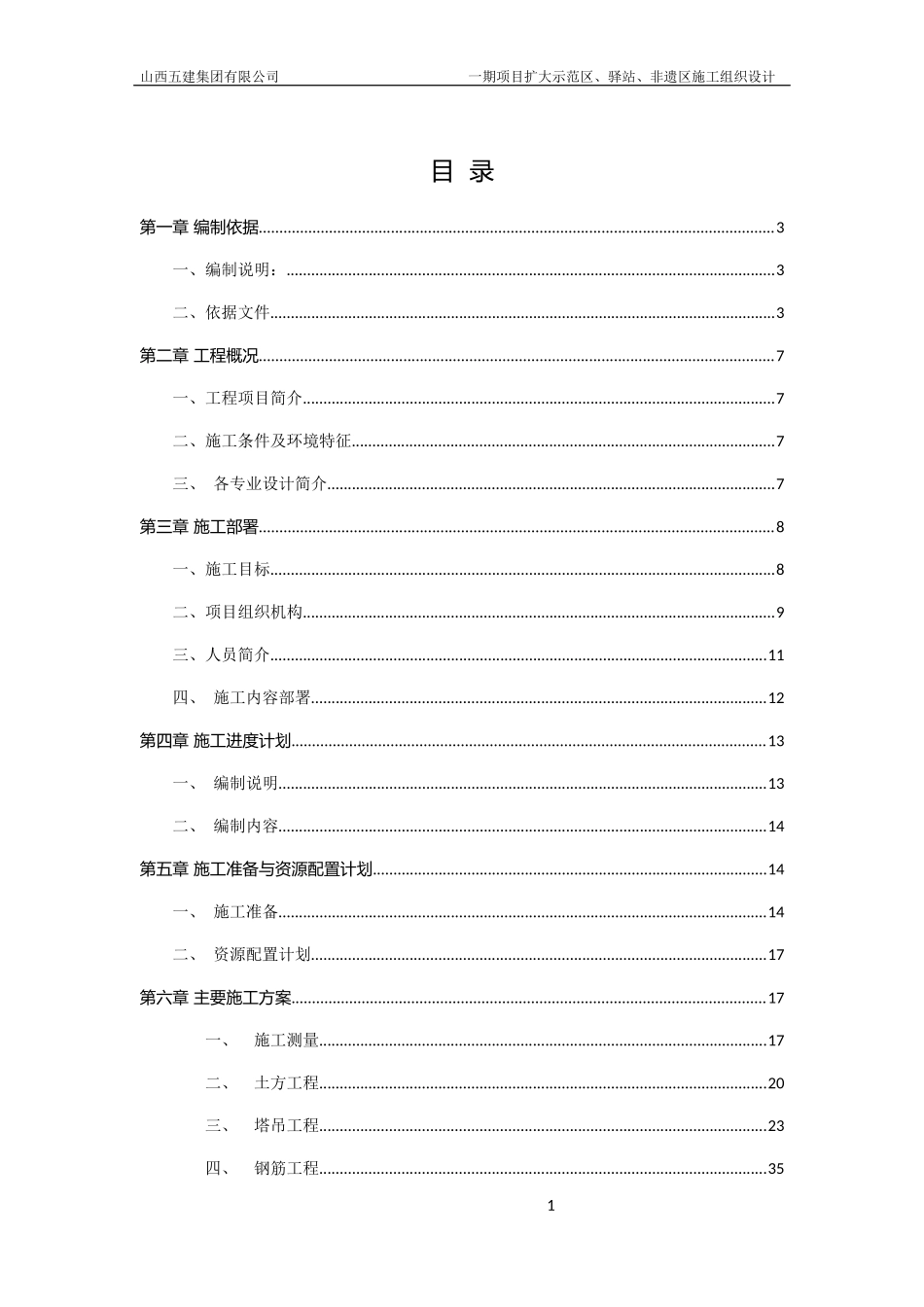 某项目扩大示范区驿站非遗区施工组织设计_第1页