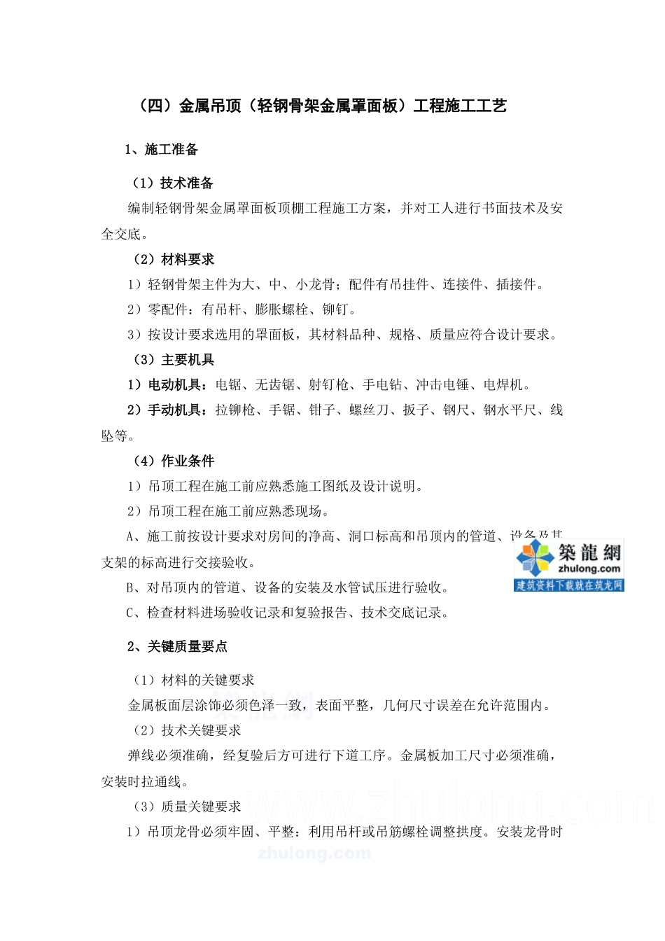 金属吊顶(轻钢骨架金属罩面板)工程施工工艺_第1页