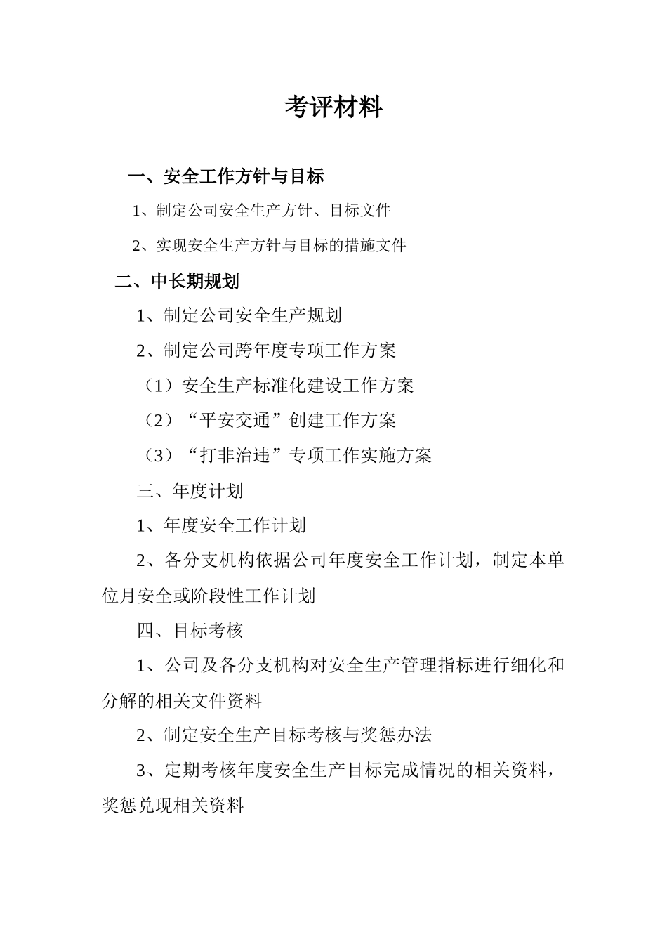 交通运输企业安全生产达标考评材料_第2页
