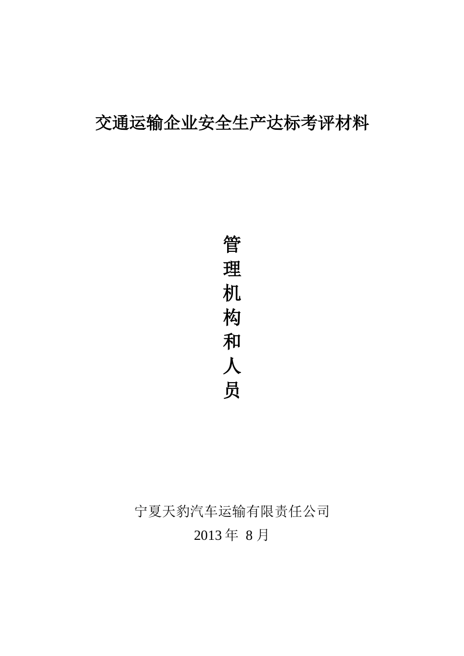 交通运输企业安全生产达标考评材料_第3页