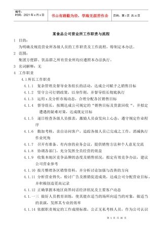 某食品公司工作职责与流程