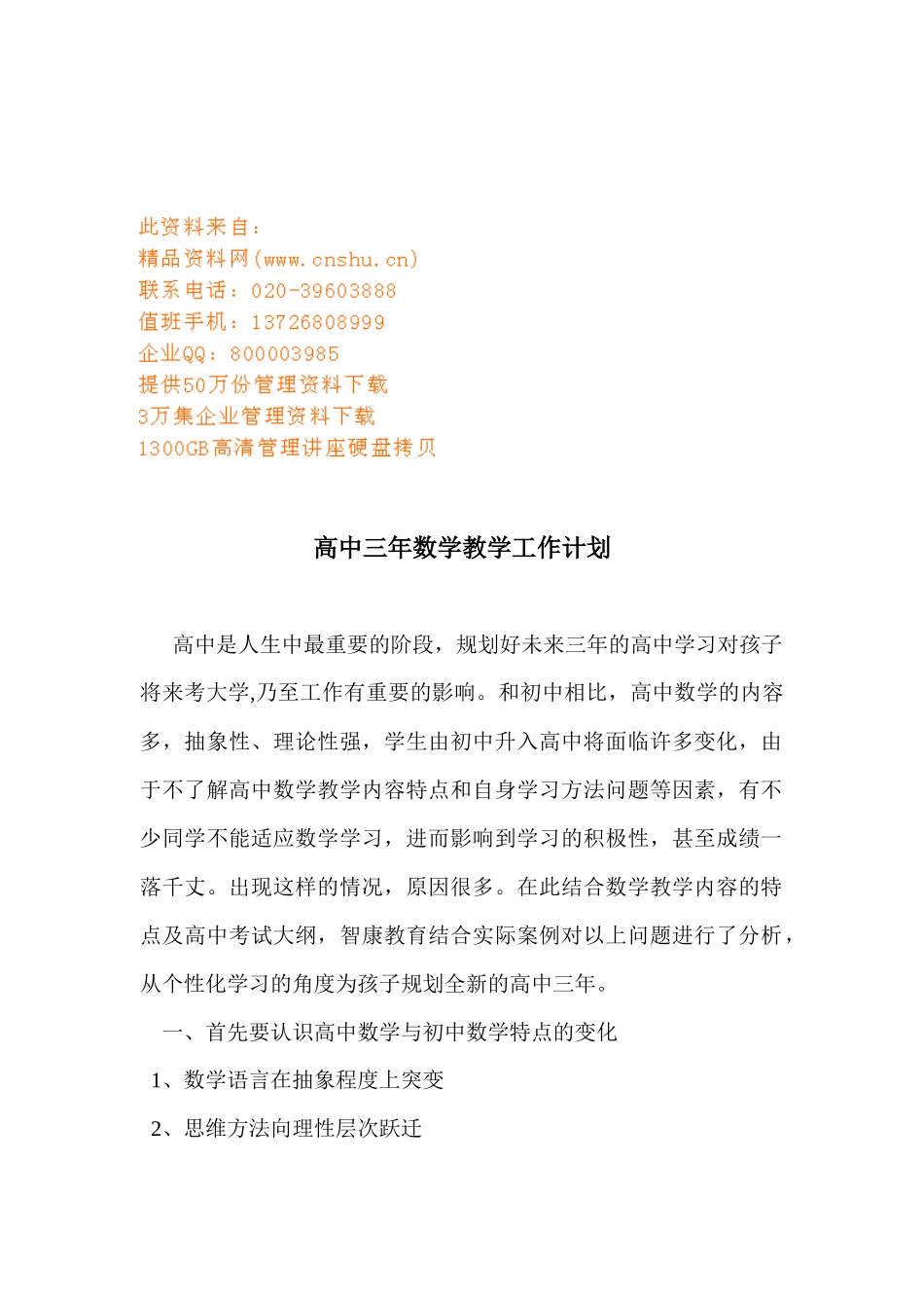 高中三年数学教学工作计划方案分析_第1页