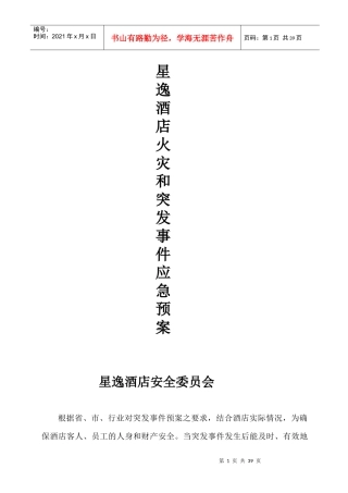 某酒店火灾和突发事件应急预案