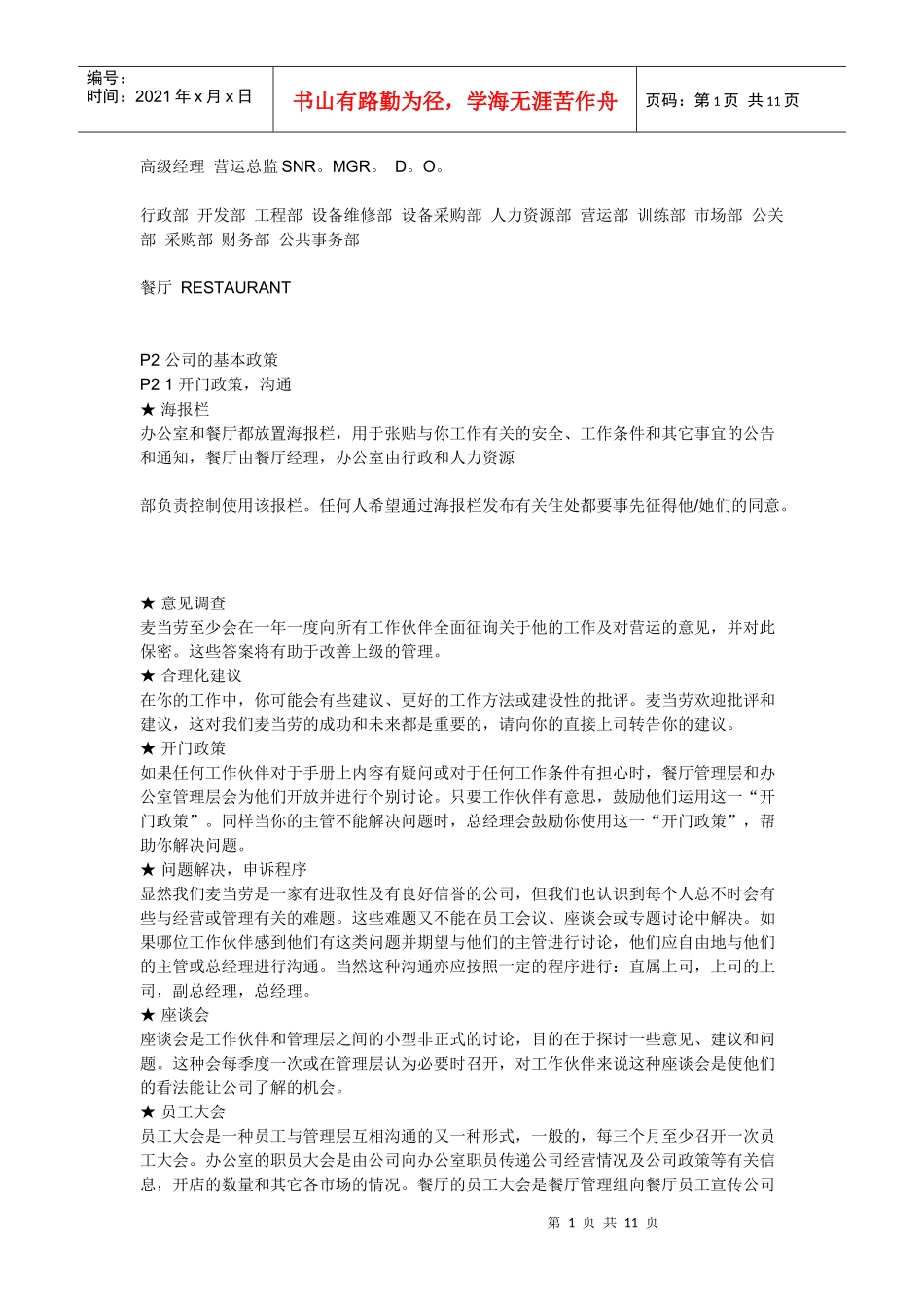 某餐厅管理制度汇编（DOC 11页）_第1页