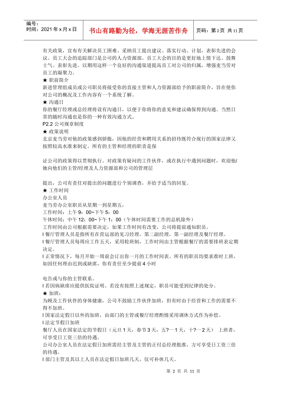 某餐厅管理制度汇编（DOC 11页）_第2页