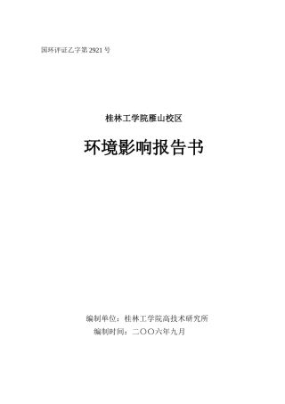 桂林工学院雁山校区建设项目环境影响报告书