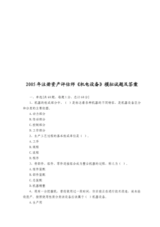 《机电设备》模拟题与答案