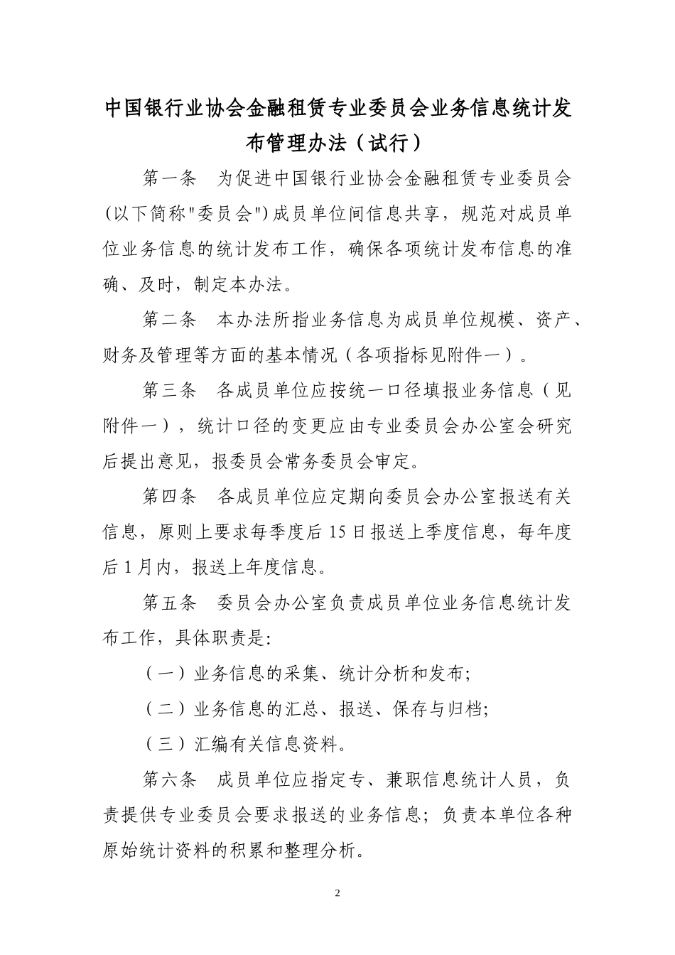 某银行业协会金融租赁专业委员会业务信息统计发布管理办法_第2页