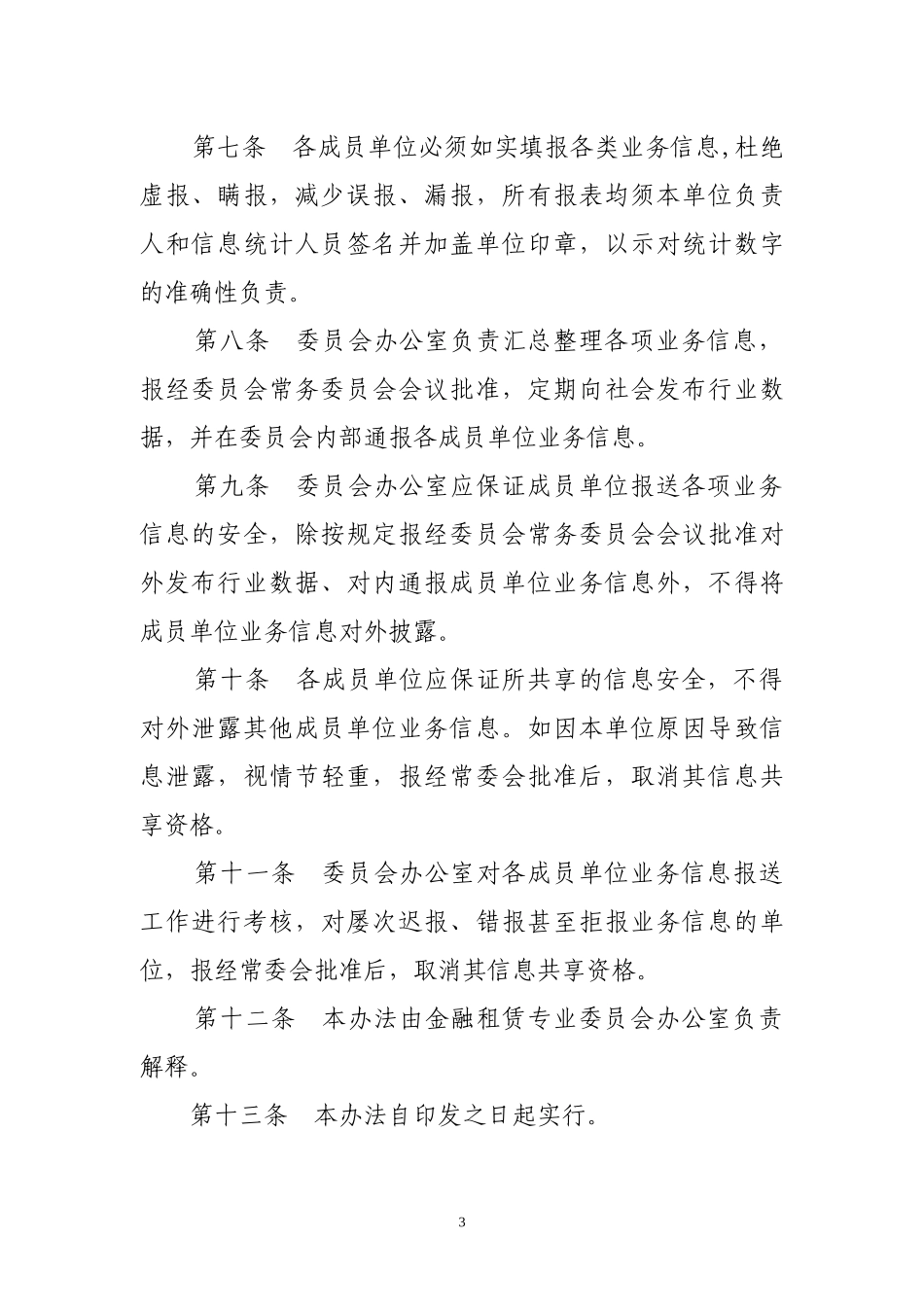 某银行业协会金融租赁专业委员会业务信息统计发布管理办法_第3页