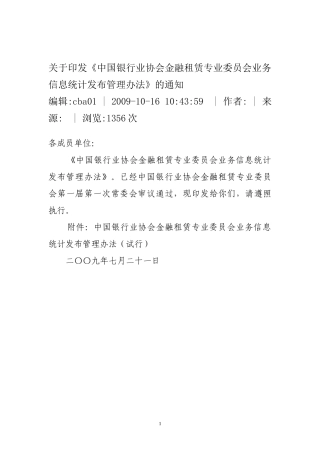 某银行业协会金融租赁专业委员会业务信息统计发布管理办法