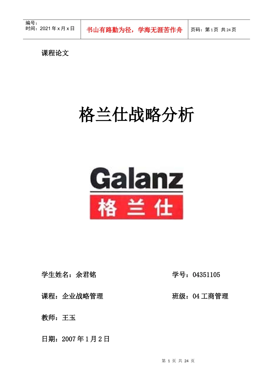 格兰仕战略分析终稿_第1页