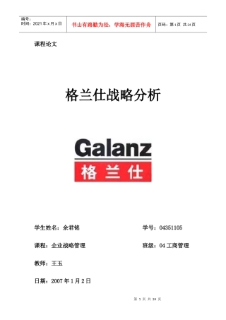 格兰仕战略分析终稿