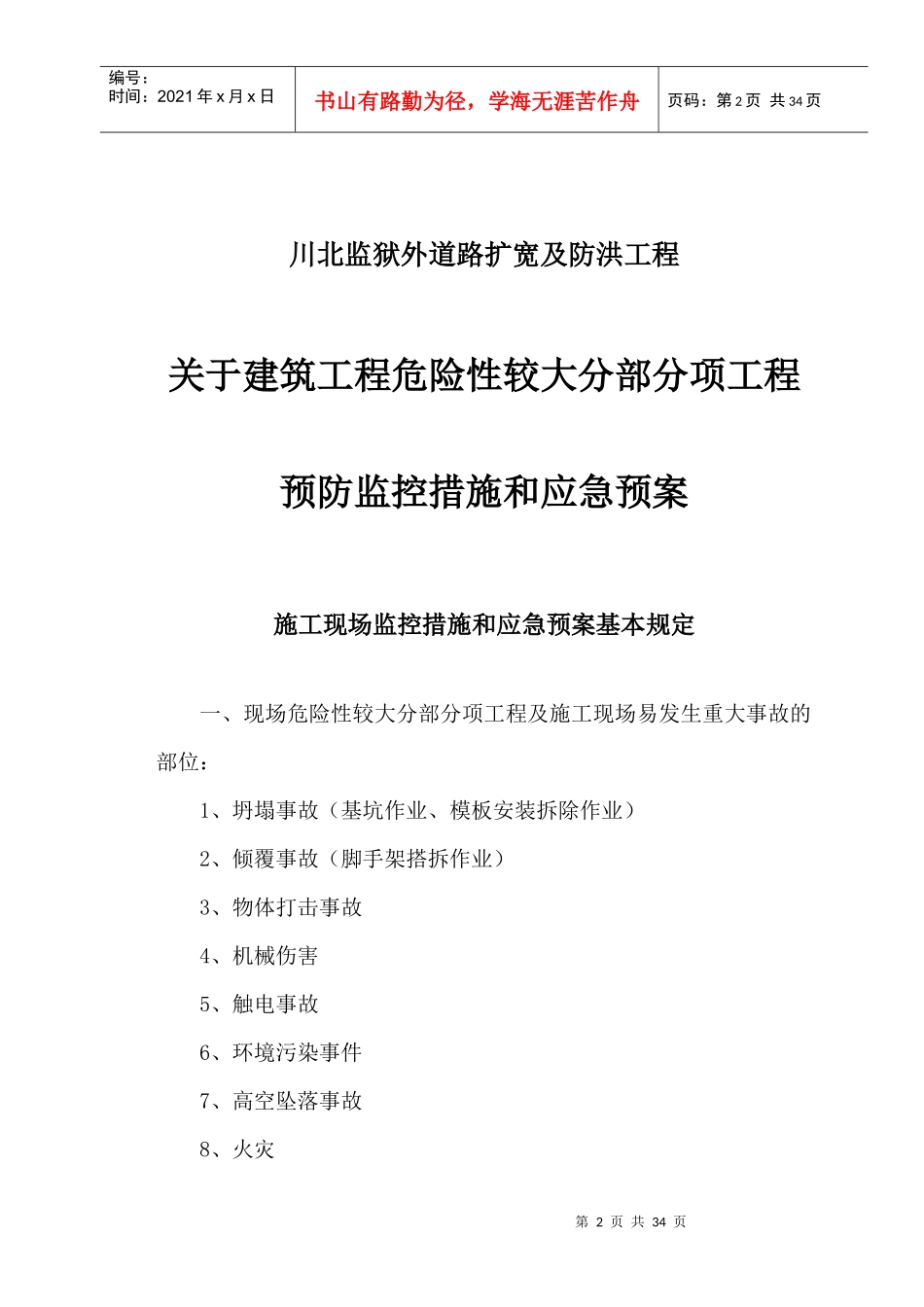 某道路扩宽及防洪工程安全应急预案_第2页