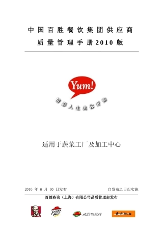 某餐饮公司供应链质量管理手册