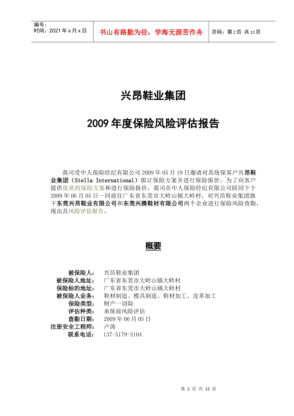 某鞋业集团年度风险评估报告_第2页