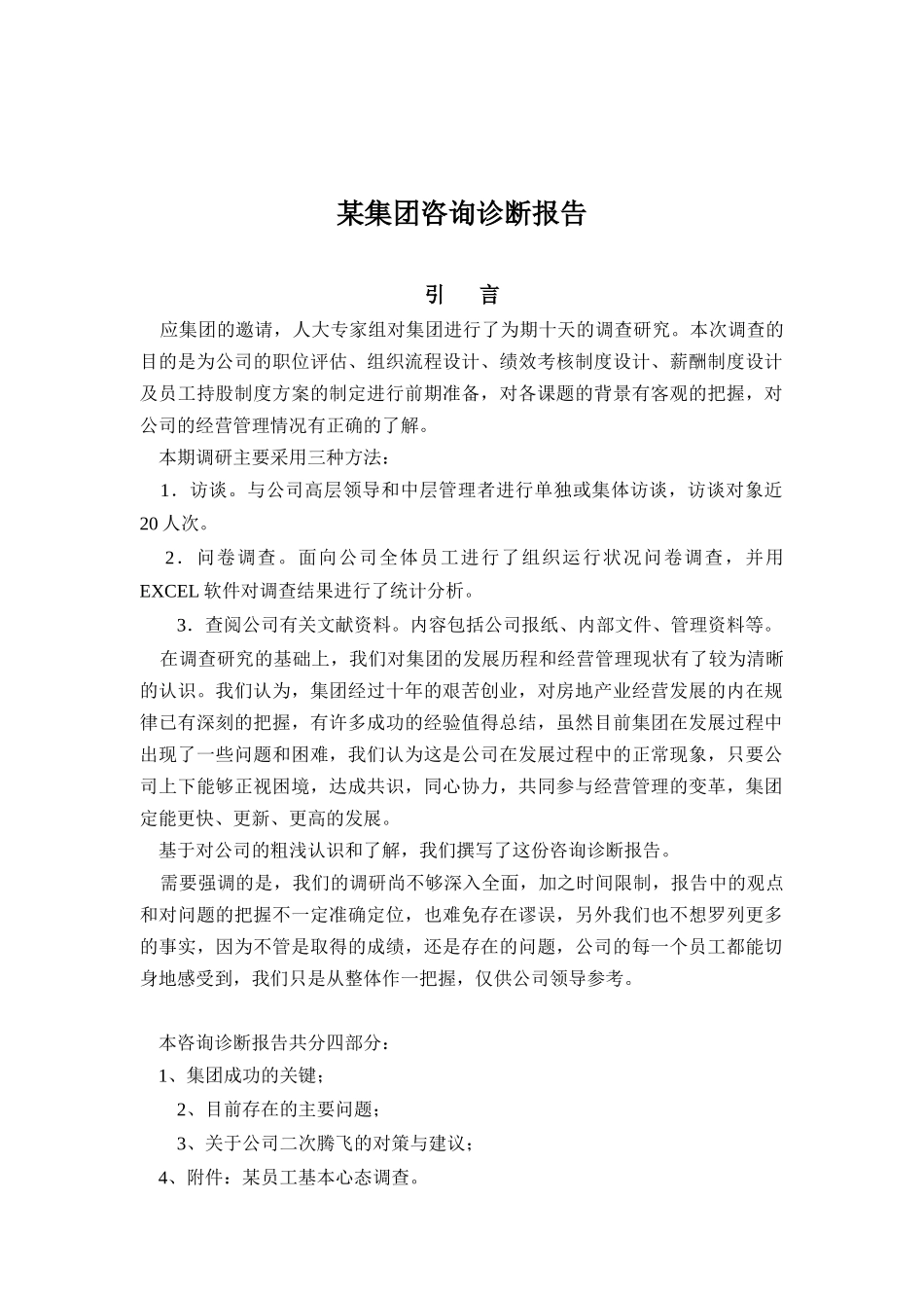 某集团人力资源咨询诊断报告(doc 92)_第1页
