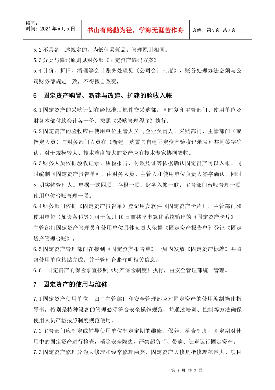 某集团股份公司固定资产管理办法_第3页