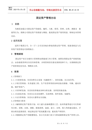 某集团股份公司固定资产管理办法