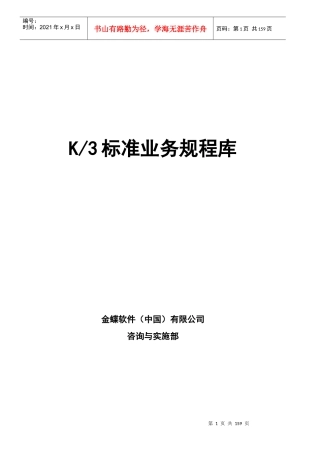 某软件公司K3标准业务管理规程