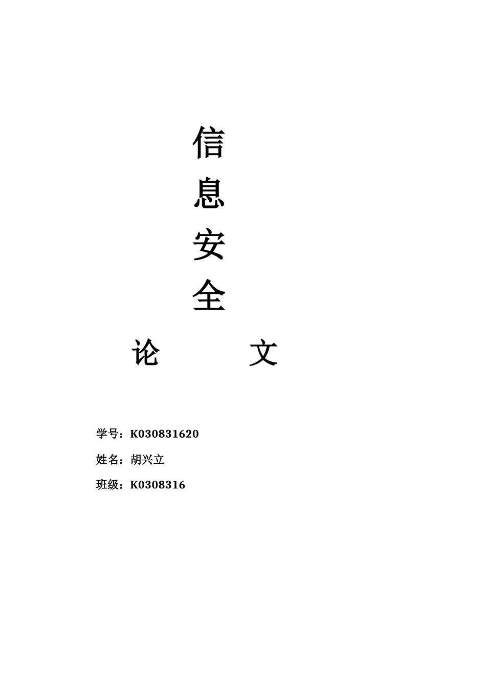 信息安全概论_加密算法_论文_第1页