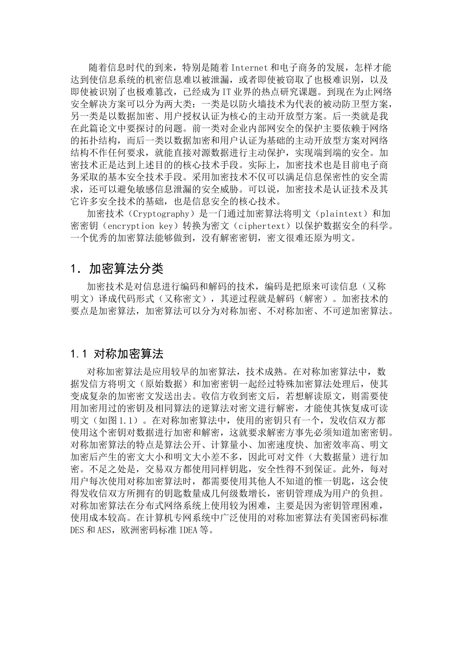 信息安全概论_加密算法_论文_第2页