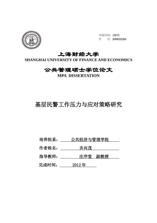 基层民警工作压力与应对策略研究