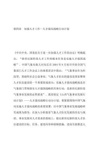 加强人才工作之人才强局战略行动计划