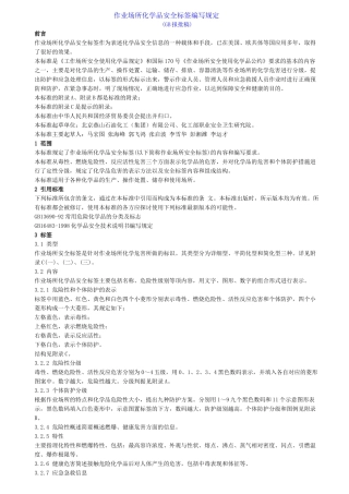 作业场所化学品安全标签编写规定