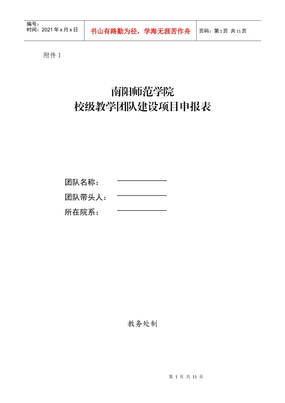 校级教学团队建设项目申报表_第1页