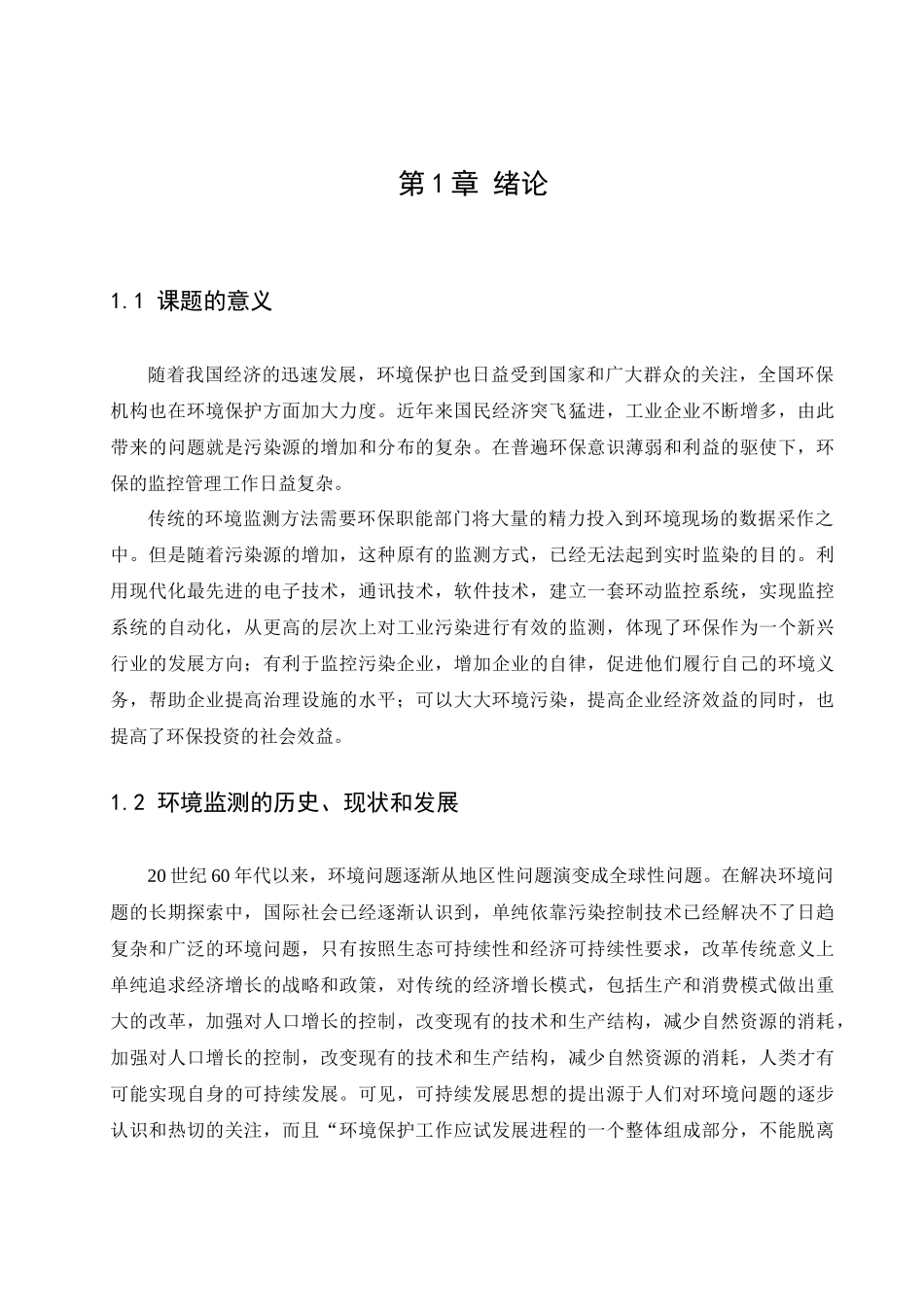 基于无线传输网络的环境监测系统的设计(何巧)_第1页