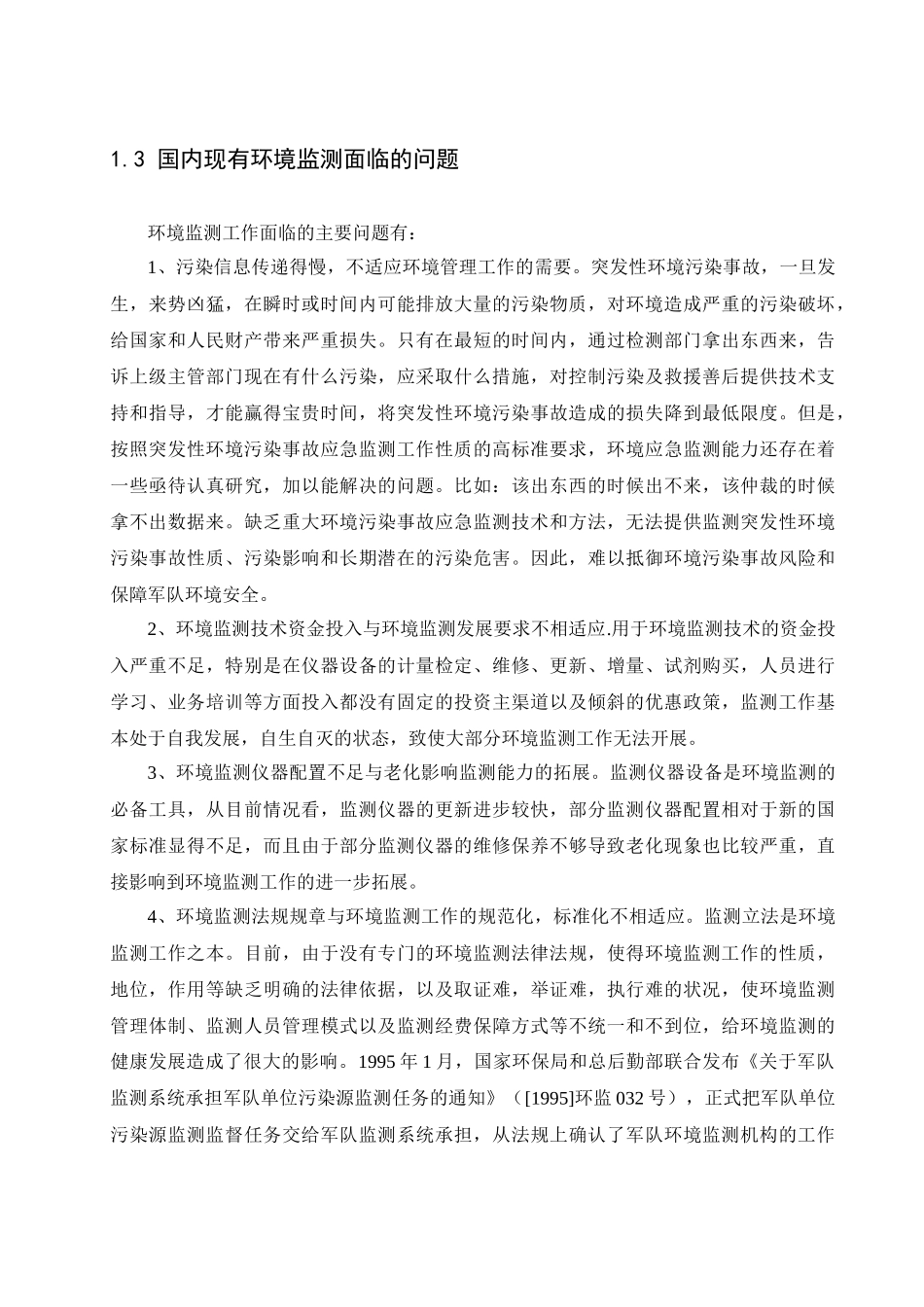 基于无线传输网络的环境监测系统的设计(何巧)_第3页