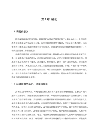基于无线传输网络的环境监测系统的设计(何巧)