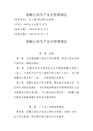 溶解乙炔生产安全管理规定